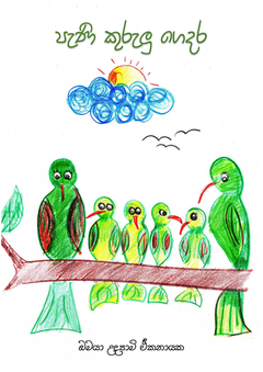 පැණි කුරුලු ගෙදර - Janaka Ekanayake.png